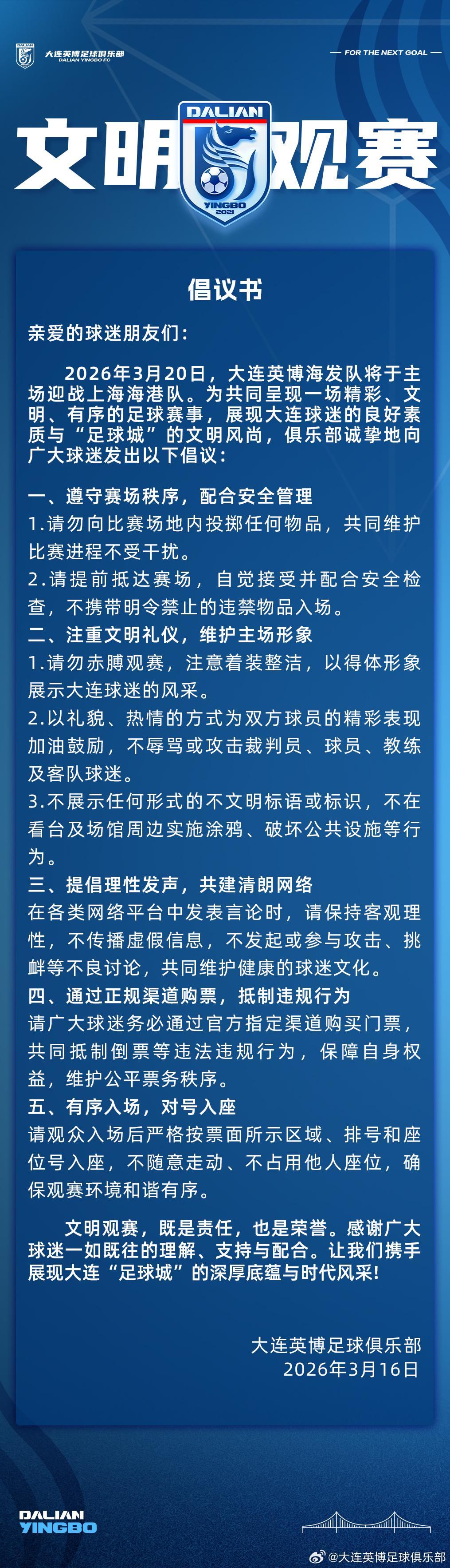 九游娱乐-赛季主场首战对阵海港，大连英博发布文明观赛倡议书