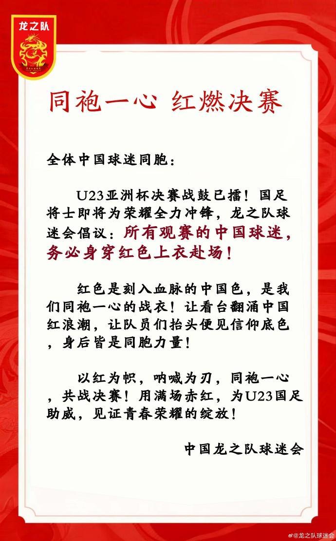 九游娱乐app下载-中国龙之队球迷会：请中国球迷务必穿红色上衣观战U23亚洲杯决赛