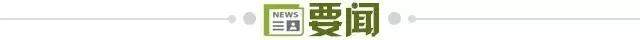 1776172001583057715.jpg 要闻.jpg