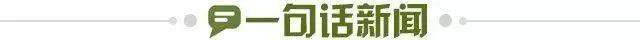1776171947056017960.jpg 一句话新闻.jpg
